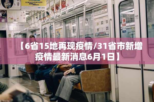 【6省15地再现疫情/31省市新增疫情最新消息6月1日】 【6省15地再现疫情/31省市新增疫情最新消息6月1日】