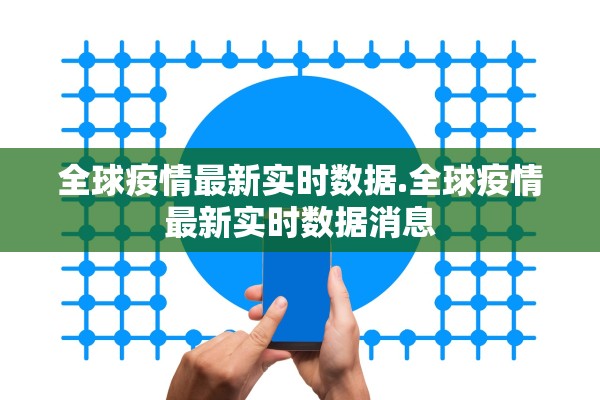 全球疫情最新实时数据.全球疫情最新实时数据消息