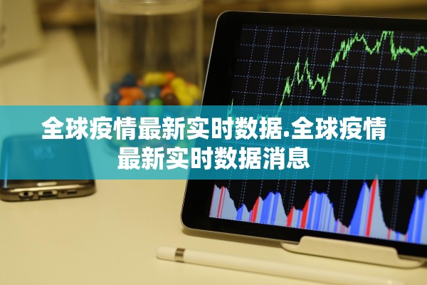 全球疫情最新实时数据.全球疫情最新实时数据消息
