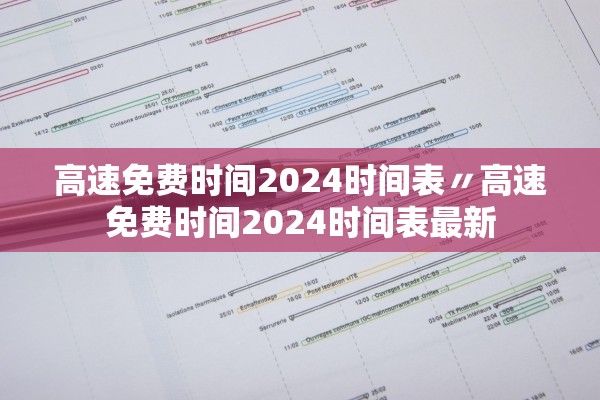 高速免费时间2024时间表〃高速免费时间2024时间表最新