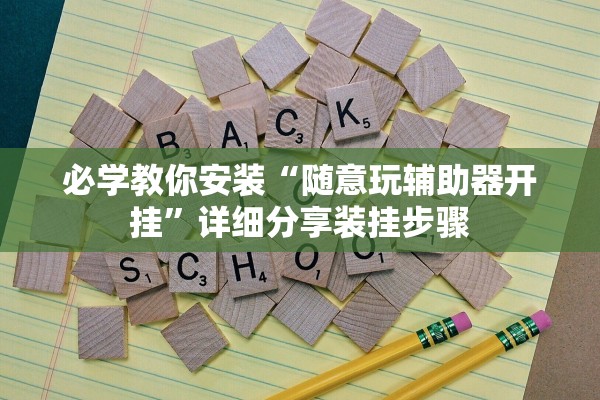 必学教你安装“随意玩辅助器开挂”详细分享装挂步骤