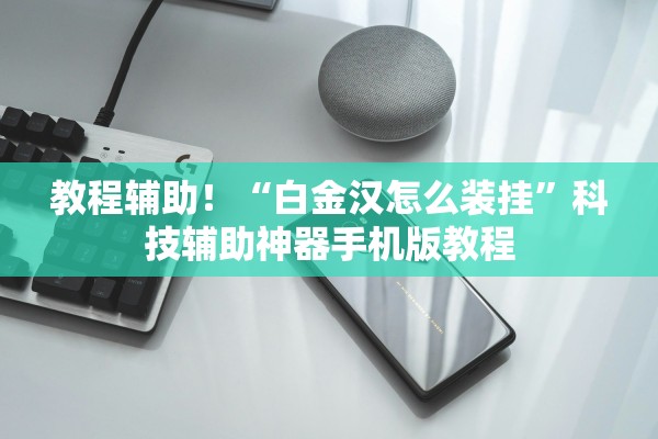 教程辅助！“白金汉怎么装挂”科技辅助神器手机版教程