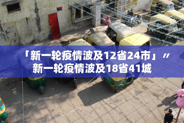 「新一轮疫情波及12省24市」〃新一轮疫情波及18省41城