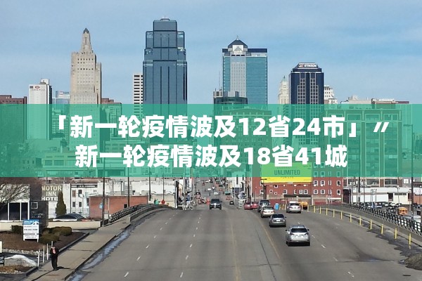 「新一轮疫情波及12省24市」〃新一轮疫情波及18省41城
