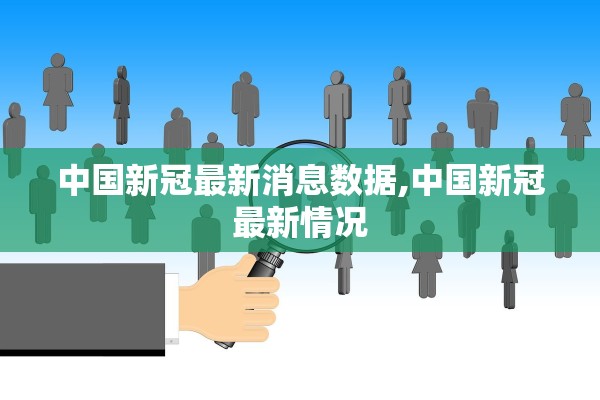 中国新冠最新消息数据,中国新冠最新情况 中国新冠最新消息数据,中国新冠最新情况
