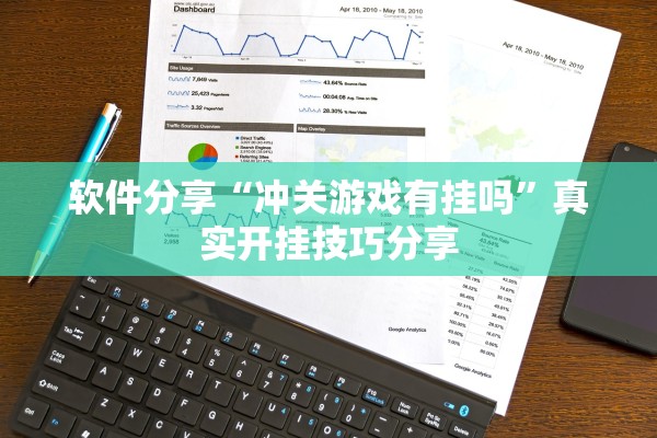 软件分享“冲关游戏有挂吗”真实开挂技巧分享