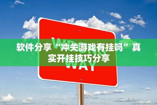 软件分享“冲关游戏有挂吗	”真实开挂技巧分享