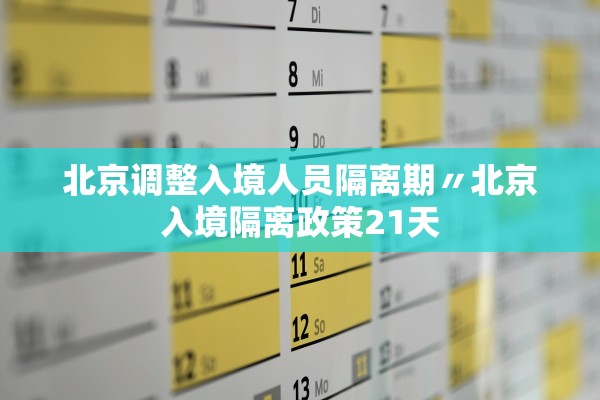 北京调整入境人员隔离期〃北京入境隔离政策21天 北京调整入境人员隔离期〃北京入境隔离政策21天
