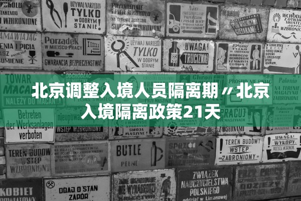 北京调整入境人员隔离期〃北京入境隔离政策21天 北京调整入境人员隔离期〃北京入境隔离政策21天