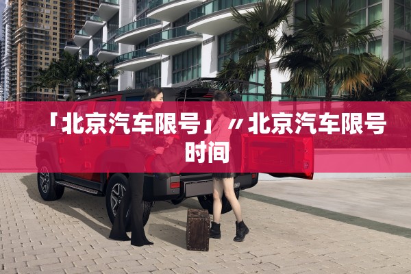 「北京汽车限号」〃北京汽车限号时间 「北京汽车限号」〃北京汽车限号时间