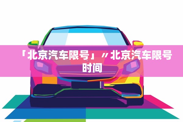 「北京汽车限号」〃北京汽车限号时间 「北京汽车限号」〃北京汽车限号时间