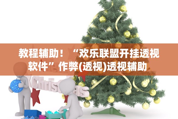 教程辅助！“欢乐联盟开挂透视软件”作弊(透视)透视辅助 