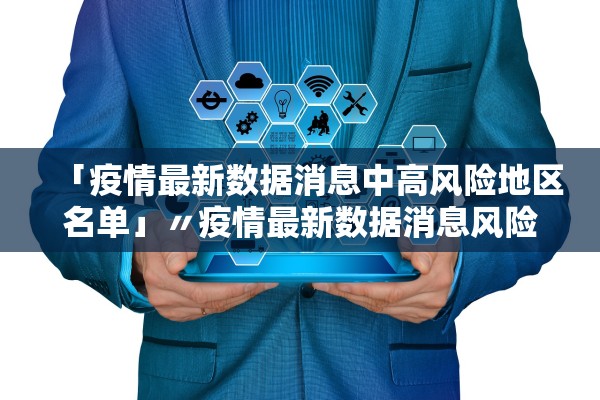 「疫情最新数据消息中高风险地区名单」〃疫情最新数据消息风险等级