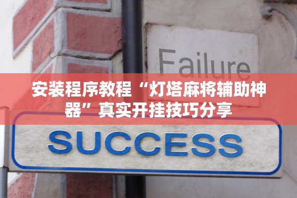 实测辅助“微信牌9万能开挂器”通用版下载教程！