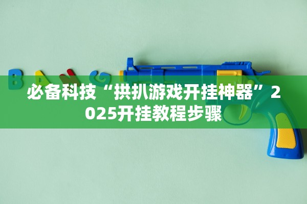 必备科技“拱扒游戏开挂神器”2025开挂教程步骤