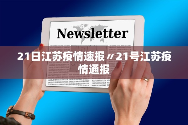 21日江苏疫情速报〃21号江苏疫情通报 21日江苏疫情速报〃21号江苏疫情通报
