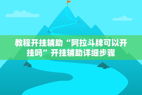 教程开挂辅助“阿拉斗牌可以开挂吗”开挂辅助详细步骤