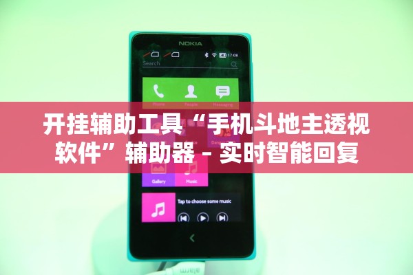 开挂辅助工具“手机斗地主透视软件”辅助器 – 实时智能回复