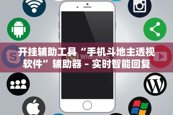 开挂辅助工具“手机斗地主透视软件	”辅助器 – 实时智能回复