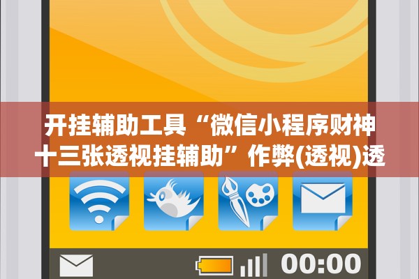 开挂辅助工具“微信小程序财神十三张透视挂辅助”作弊(透视)透视辅助 