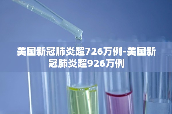 美国新冠肺炎超726万例-美国新冠肺炎超926万例 美国新冠肺炎超726万例-美国新冠肺炎超926万例