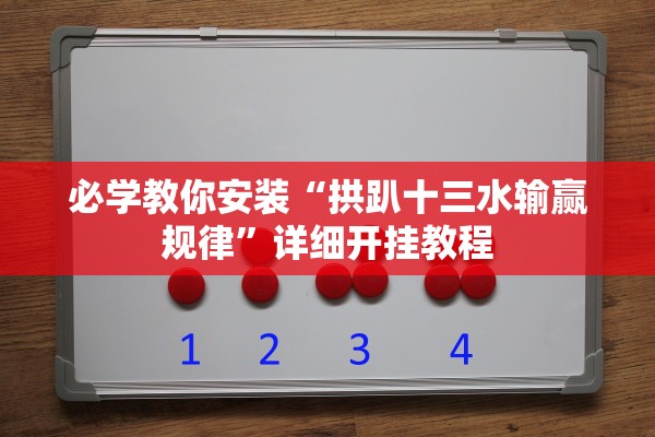 必学教你安装“拱趴十三水输赢规律”详细开挂教程