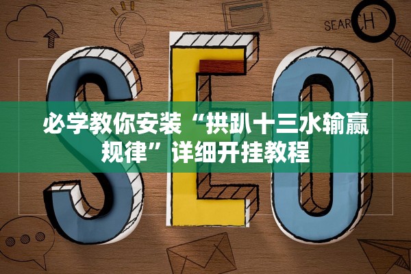 必学教你安装“拱趴十三水输赢规律”详细开挂教程