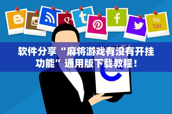 软件分享“麻将游戏有没有开挂功能”通用版下载教程！