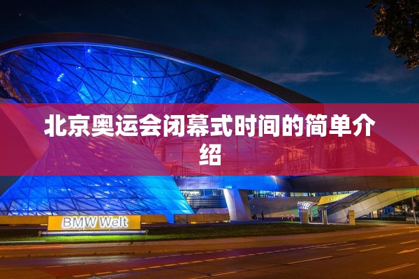 北京奥运会闭幕式时间的简单介绍
