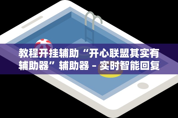 教程开挂辅助“开心联盟其实有辅助器”辅助器 – 实时智能回复
