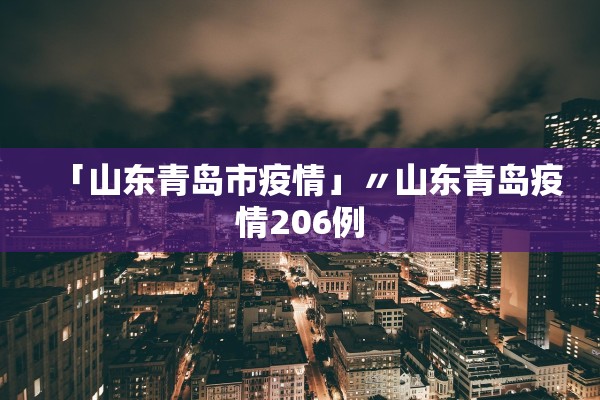 「山东青岛市疫情」〃山东青岛疫情206例