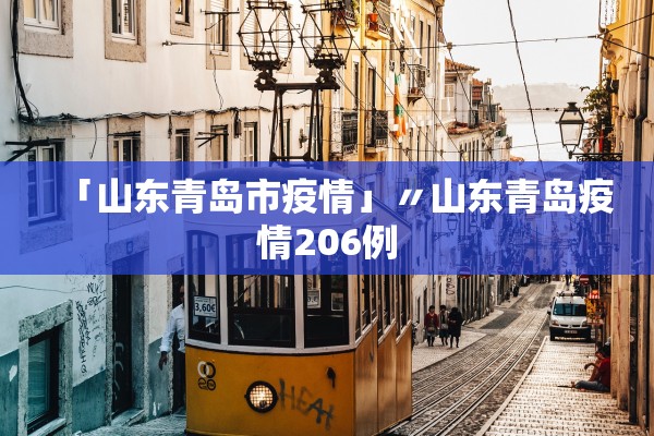 「山东青岛市疫情」〃山东青岛疫情206例