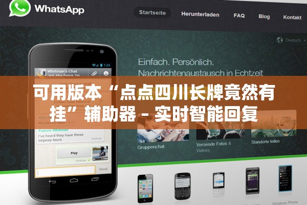 可用版本“点点四川长牌竟然有挂	”辅助器 – 实时智能回复