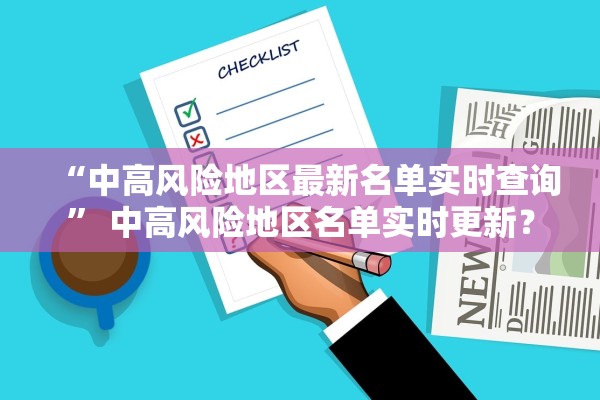 “中高风险地区最新名单实时查询” 中高风险地区名单实时更新？