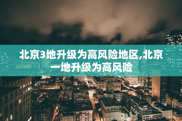 北京3地升级为高风险地区,北京一地升级为高风险