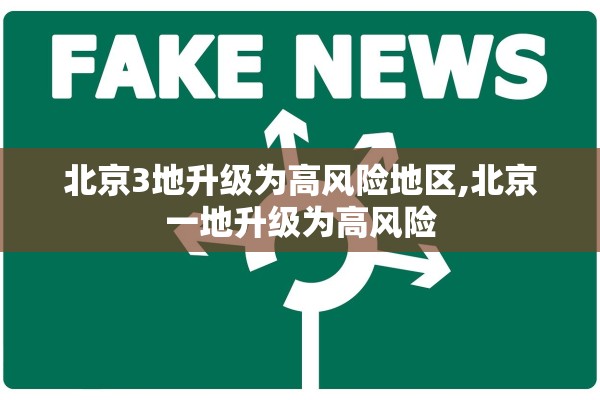 北京3地升级为高风险地区,北京一地升级为高风险