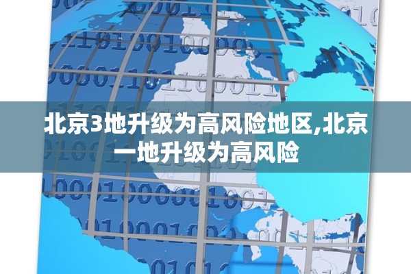 北京3地升级为高风险地区,北京一地升级为高风险