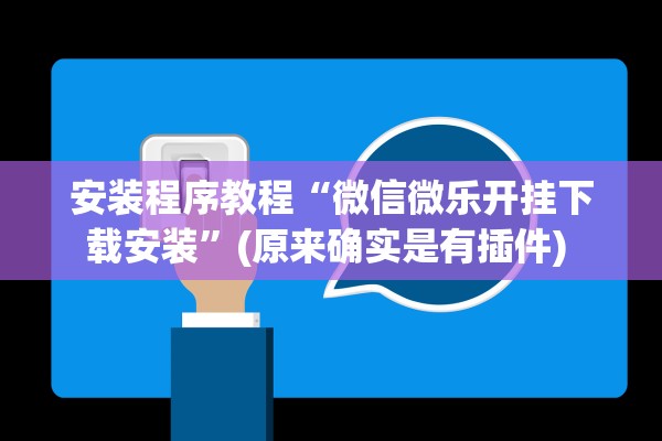 安装程序教程“微信微乐开挂下载安装	”(原来确实是有插件) 