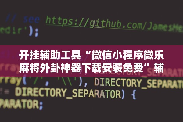 开挂辅助工具“微信小程序微乐麻将外卦神器下载安装免费”辅助器 – 实时智能回复
