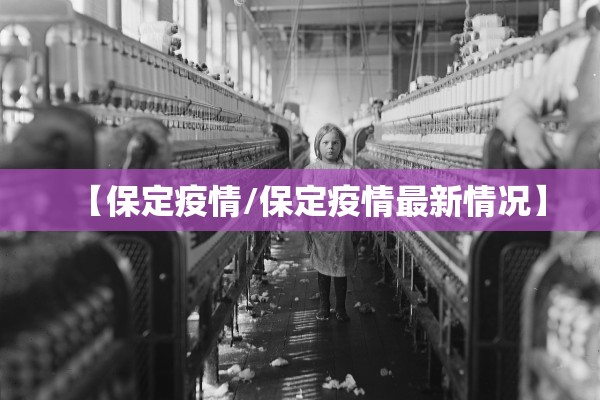 【保定疫情/保定疫情最新情况】