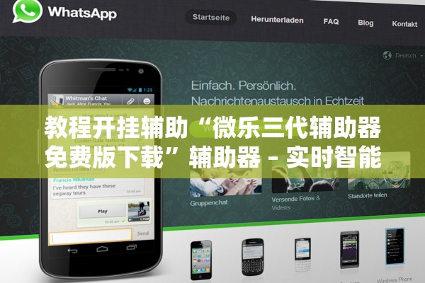 教程开挂辅助“微乐三代辅助器免费版下载”辅助器 – 实时智能回复