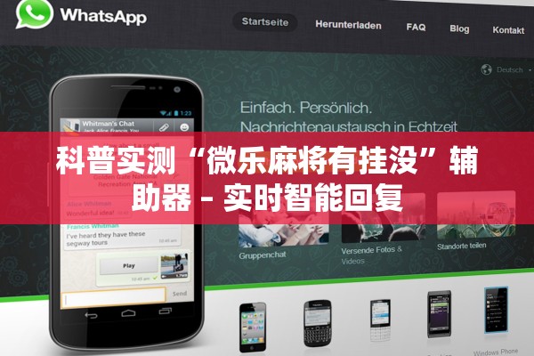 科普实测“微乐麻将有挂没”辅助器 – 实时智能回复