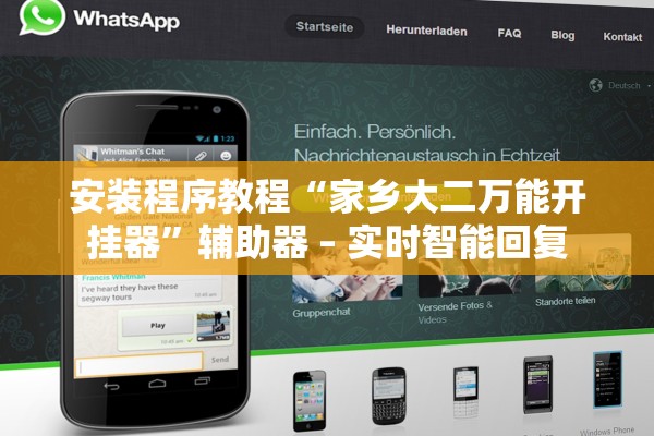 安装程序教程“家乡大二万能开挂器”辅助器 – 实时智能回复