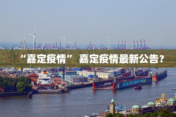 “嘉定疫情” 嘉定疫情最新公告？