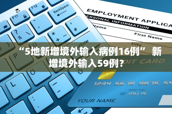 “5地新增境外输入病例16例” 新增境外输入59例？