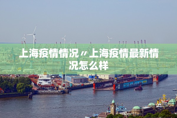上海疫情情况〃上海疫情最新情况怎么样