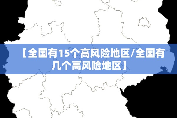 【全国有15个高风险地区/全国有几个高风险地区】