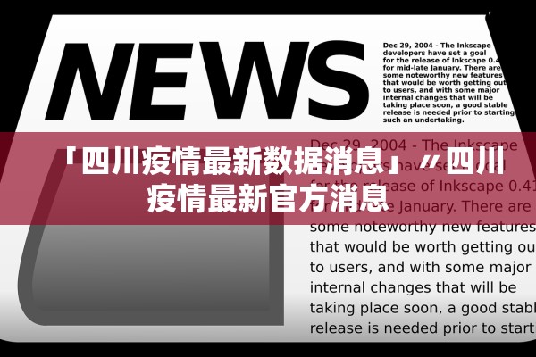 「四川疫情最新数据消息」〃四川疫情最新官方消息