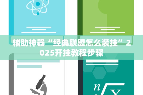 辅助神器“经典联盟怎么装挂	”2025开挂教程步骤