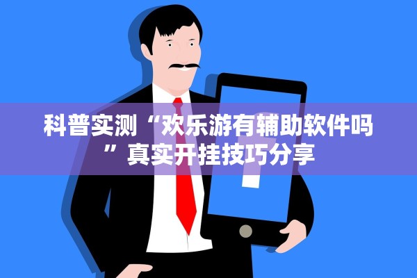 科普实测“欢乐游有辅助软件吗”真实开挂技巧分享